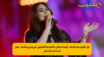 أول ظهور بعد الحكم.. إليسا تحتفل بانتصارها القضائي على وتري وتشعل حفل الساحل الشمالي